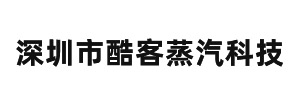 深圳市酷客蒸汽科技有限公司